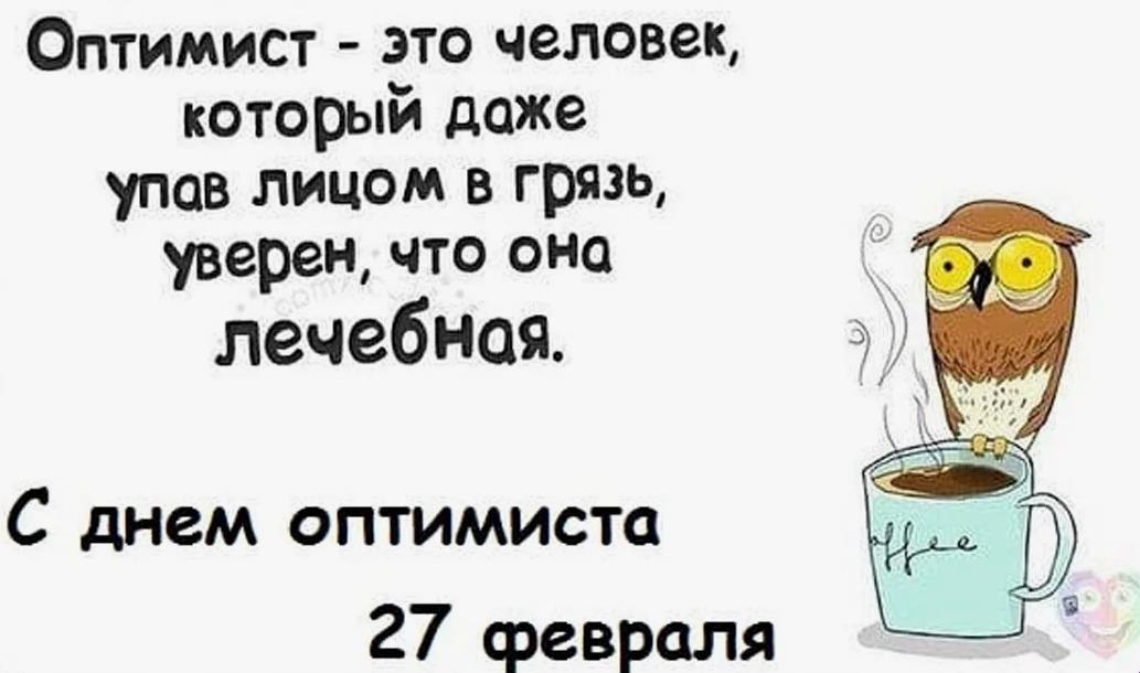 Картинки на Международный день оптимизма 27 Февраля. Картинки на Международный день оптимизма 27 Февраля.