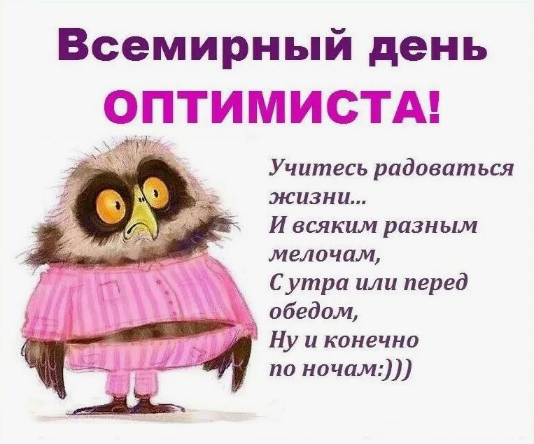 Прикольные открытки и картинки поздравления с Днём оптимиста 27 февраля. Прикольные открытки и картинки поздравления с Днём оптимиста 27 февраля.