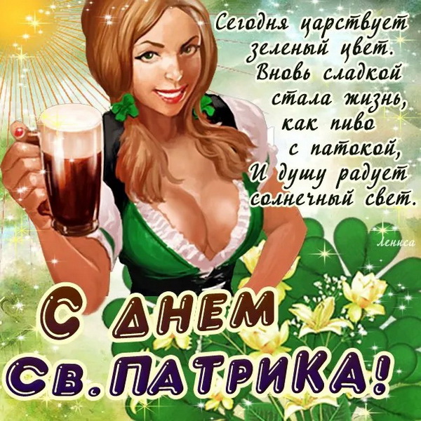 Сексуальная открытка день святого Патрика 17 марта. Сексуальная открытка день святого Патрика 17 марта.