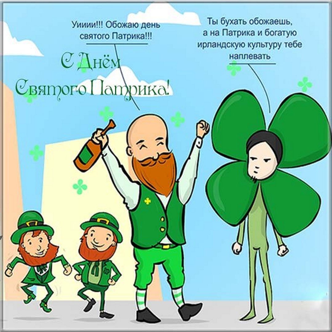 Смешная и прикольная картинка на День Святого Патрика -St. Patrick's Day. Смешная и прикольная картинка на День Святого Патрика -St. Patrick's Day.