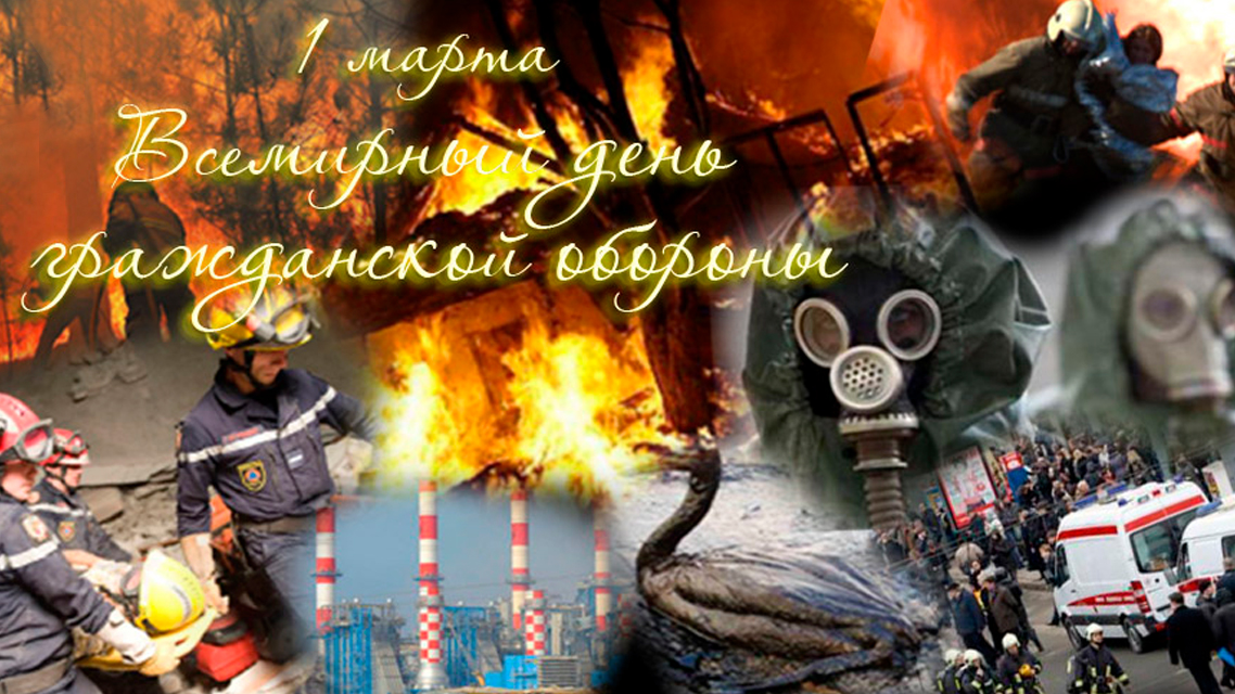 Красивые картинки со Всемирным днём гражданской обороны 1 Марта 2024. Красивые картинки со Всемирным днём гражданской обороны 1 Марта 2024.