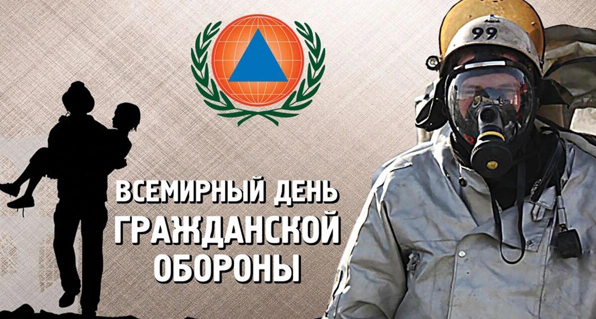 1 Марта Всемирный день гражданской обороны 1 Марта Всемирный день гражданской обороны