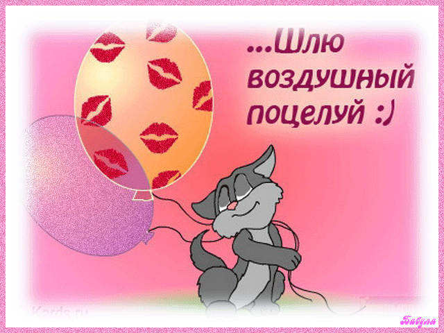 Мультяшная анимация с текстом "Шлю воздушный поцелуй!".
