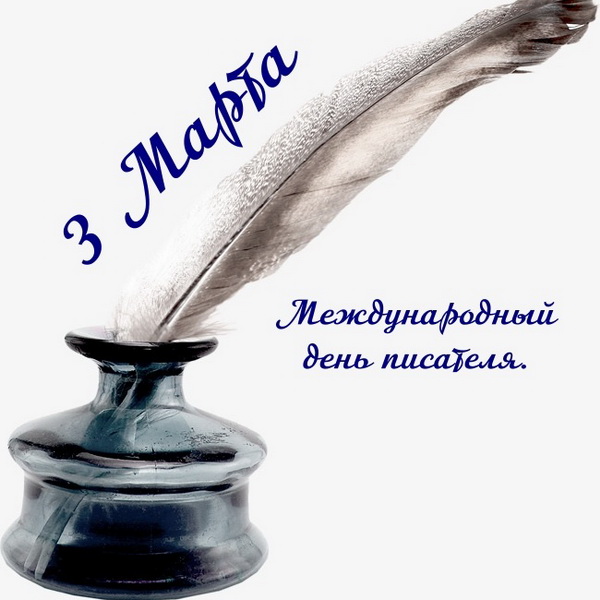 Праздники 3 марта день писателя