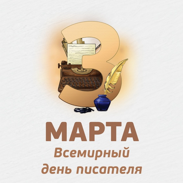 Плакат “Всемирный день писателя” (3 марта).