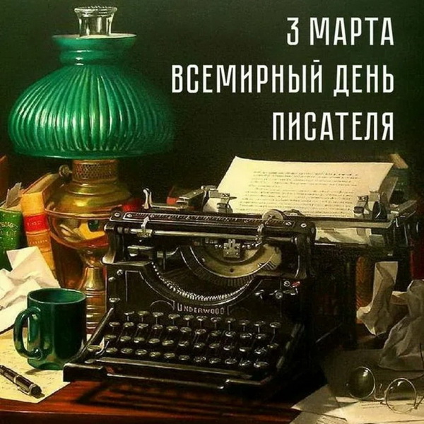 Поздравительные картинки 3 Марта "Всемирный день Писателей".