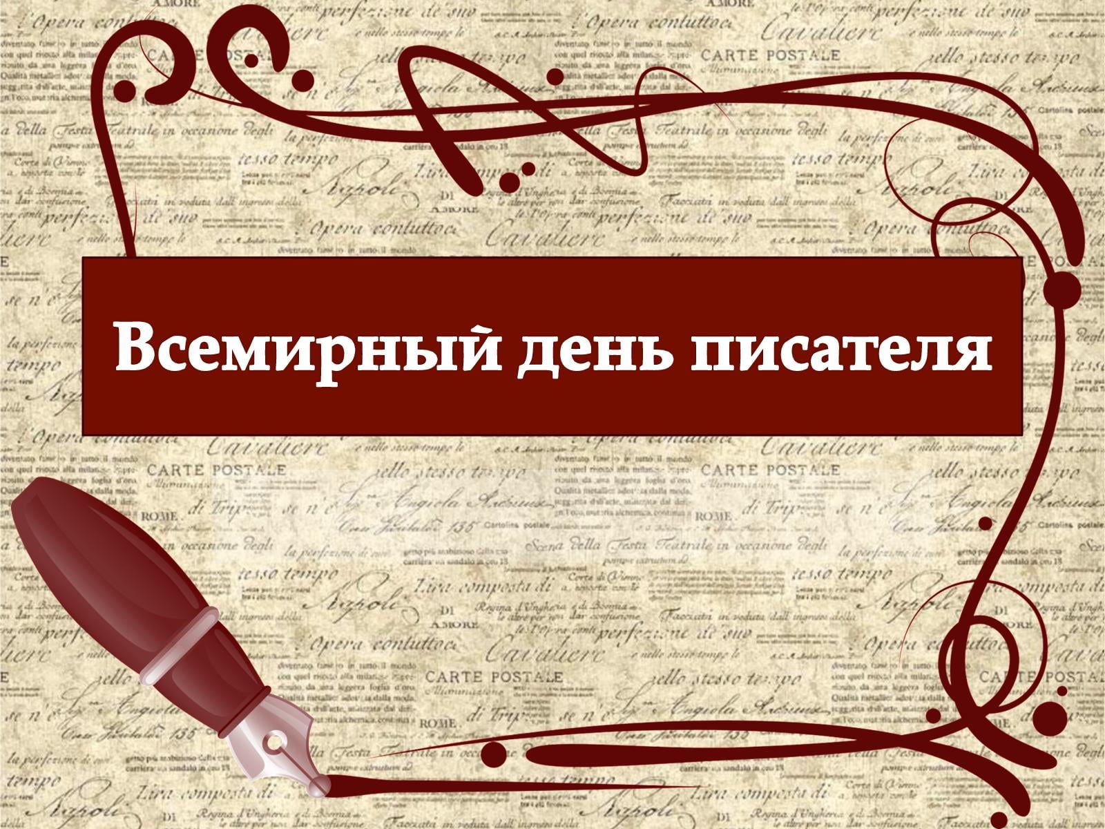 Подборка красивых новых открыток с всемирным днём писателя.