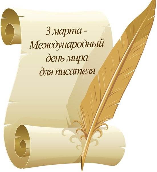 Всемирный день писателя: крутые поздравления 2024.