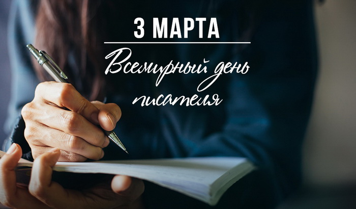 Всемирный день писателя - открытки на WhatsApp, Viber.