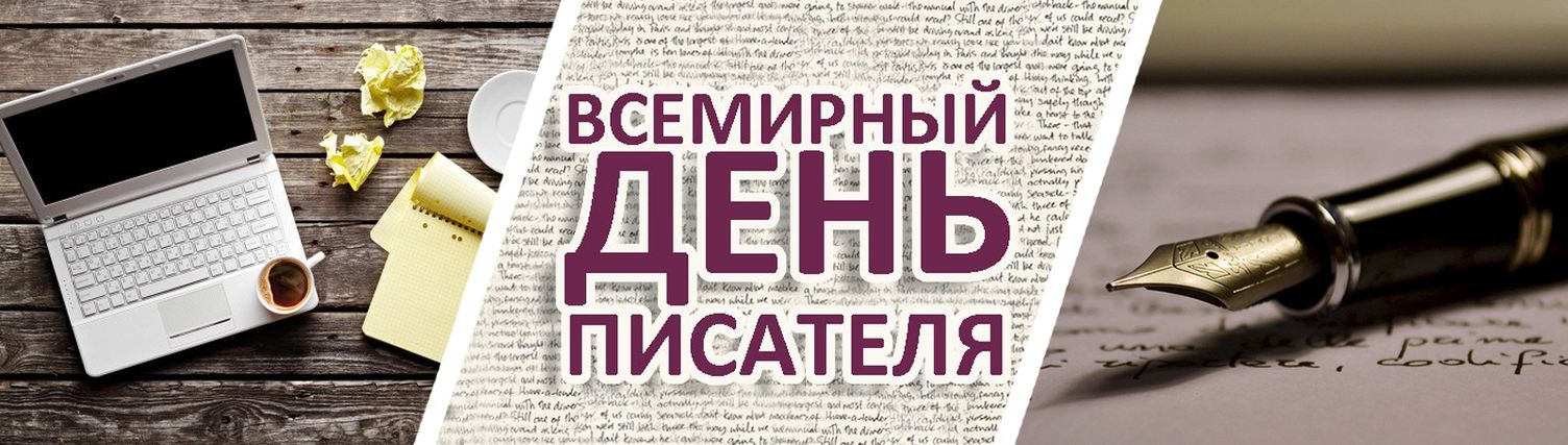 Всемирный день писателя отмечают третьего марта.