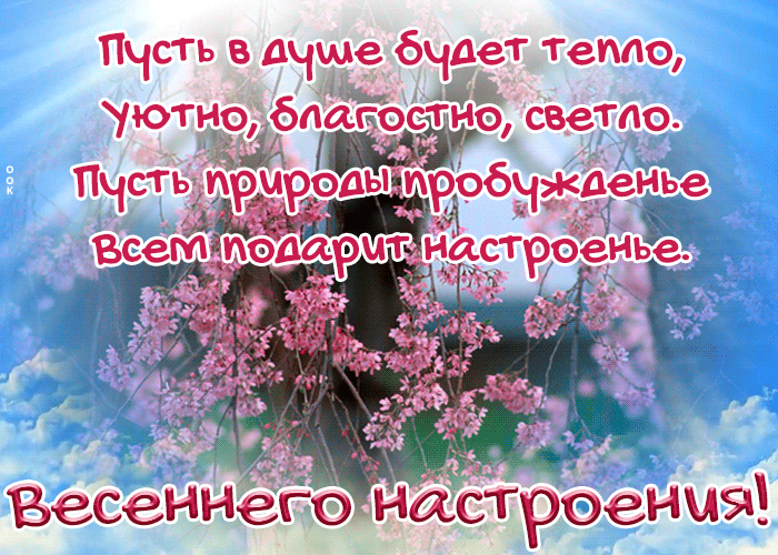 Мерцающая gif картинка Пусть в душе будет тепло, уютно, благостно, светло. Пусть природы пробужденье всем подарит настроенье. Мерцающая gif картинка Пусть в душе будет тепло, уютно, благостно, светло. Пусть природы пробужденье всем подарит настроенье.