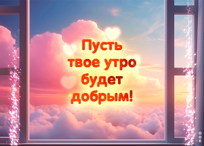 Необычная яркая, праздничная гиф открытка "Пусть твоё утро будет добрым!" для любимой в нежных весенних тонах. Необычная яркая, праздничная гиф открытка "Пусть твоё утро будет добрым!" для любимой в нежных весенних тонах.