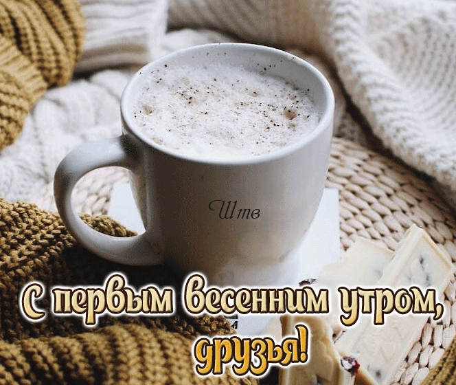 Классная мигающая гиф открытка "С первым весенним утром, друзья!". Классная мигающая гиф открытка "С первым весенним утром, друзья!".