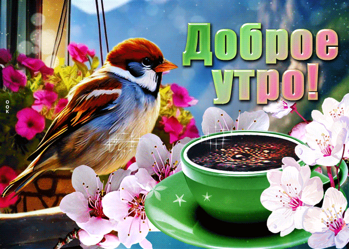 Красивая, блестящая, весенняя гиф-открытка с воробушком и цветами "Доброе утро!". Красивая, блестящая, весенняя гиф-открытка с воробушком и цветами "Доброе утро!".