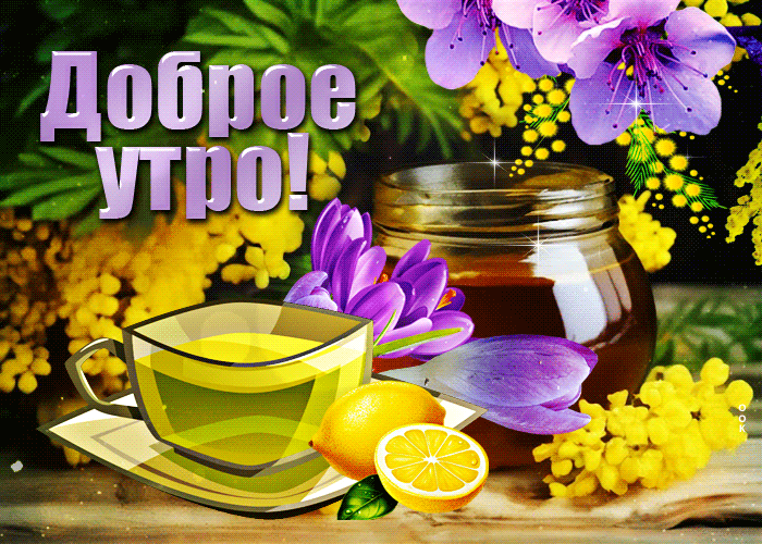 Светлая и мерцающая весенняя гиф-открытка с цветочками Доброе утро. Светлая и мерцающая весенняя гиф-открытка с цветочками Доброе утро.