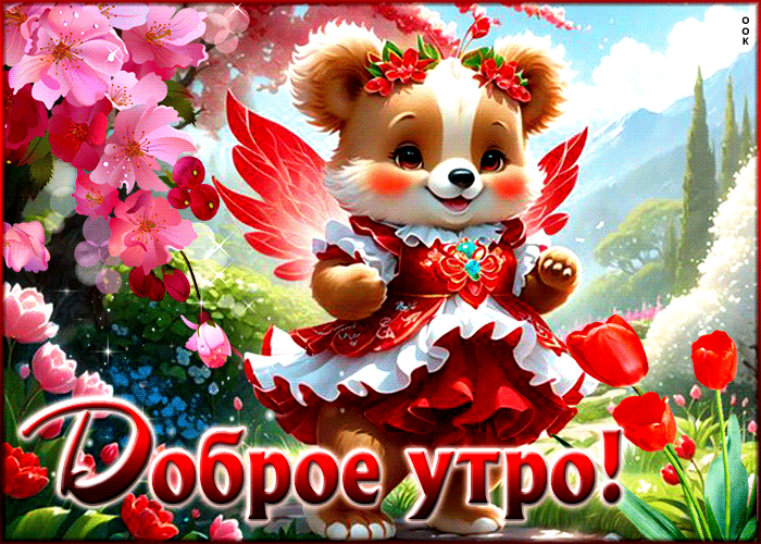 Нежная и тёплая весенняя gif картинка с мишкой и цветами "Доброе утро!". Нежная и тёплая весенняя gif картинка с мишкой и цветами "Доброе утро!".