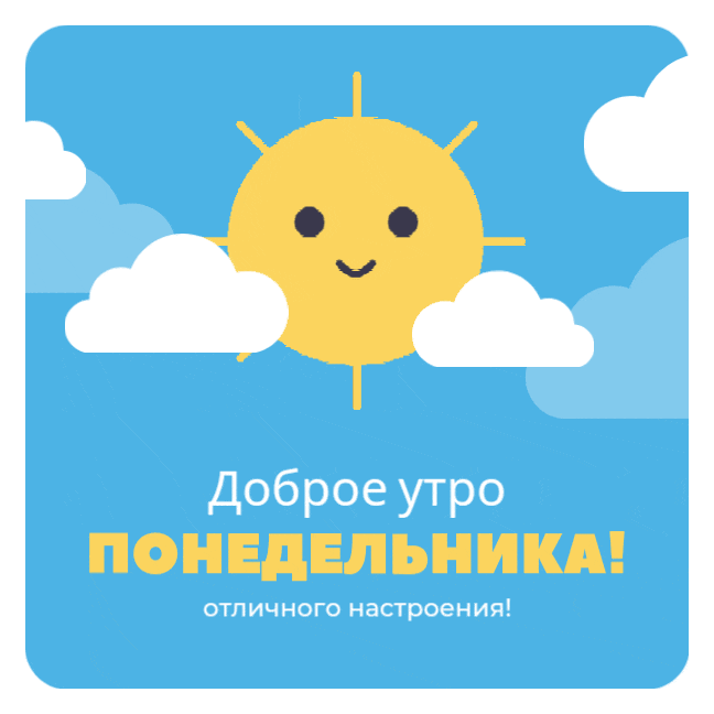 Солнечная гифка доброе утро понедельника и отличного настроения. Солнечная гифка доброе утро понедельника и отличного настроения.
