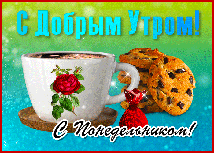 Блестящая гифка с вкусняшками и текстом "С добрым утром Понедельника!". Блестящая гифка с вкусняшками и текстом "С добрым утром Понедельника!".