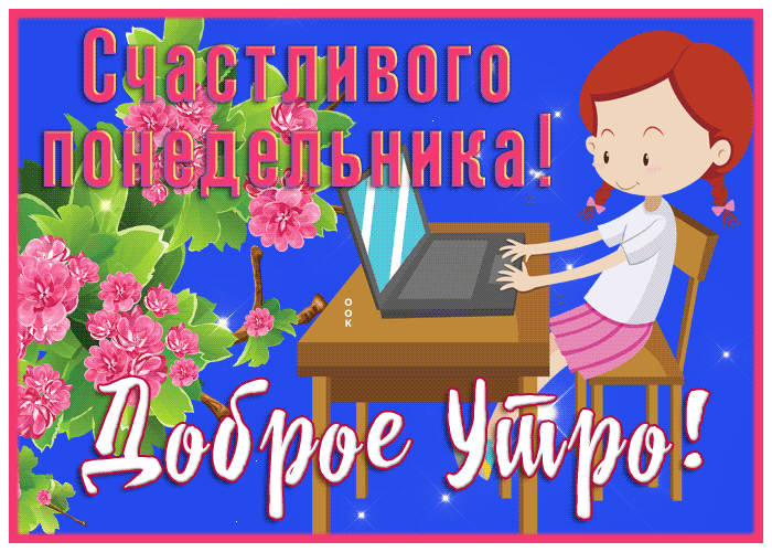 Весенняя мерцающая gif картинка счастливого понедельника и с добрым утром для девочки. Весенняя мерцающая gif картинка счастливого понедельника и с добрым утром для девочки.