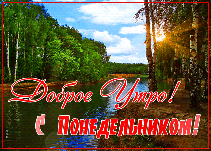 Летняя гифка с природой и пожеланием доброго утра в этот понедельник. Летняя гифка с природой и пожеланием доброго утра в этот понедельник.