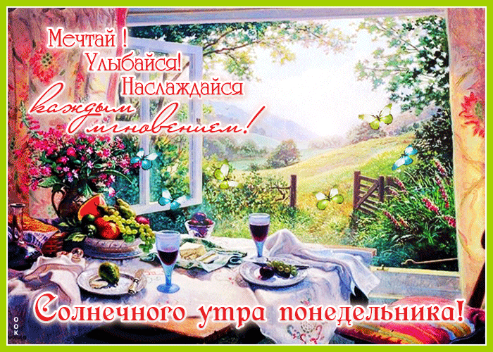 Весенняя гифка Мечтай, улыбайся, наслаждайся каждым мгновеньем. Солнечного утра понедельника. Весенняя гифка Мечтай, улыбайся, наслаждайся каждым мгновеньем. Солнечного утра понедельника.