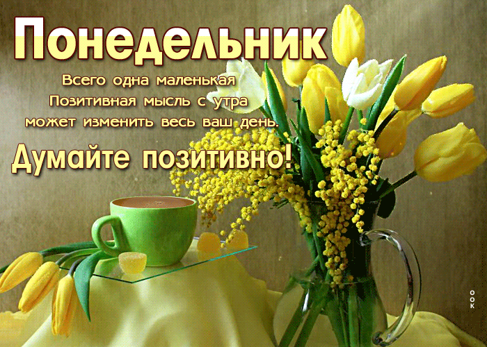 Весенняя гифка Ура, понедельник, думайте позитивно.