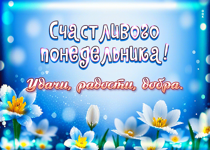 Гифка счастливого понедельника, удачи, радости, добра для женщин.