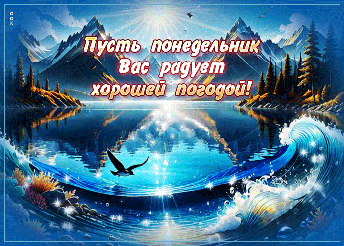 Очень красивая гифка пусть понедельник вас порадует хорошей погодой.