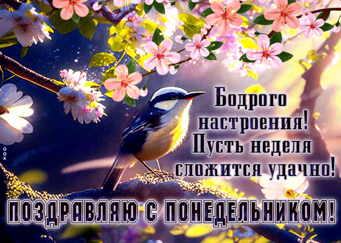 Весенняя гифка (с птичкой и цветами) бодрого настроения, пусть неделя сложится удачно, поздравляю с понедельником.