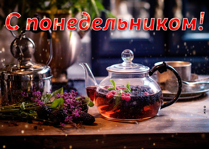 Классная гифка с фруктовым чаем и поздравлением с понедельником.