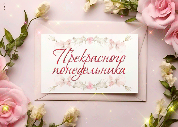 Красивая блестящая гиф открытка с цветами и пожеланием прекрасного понедельника для женщин.