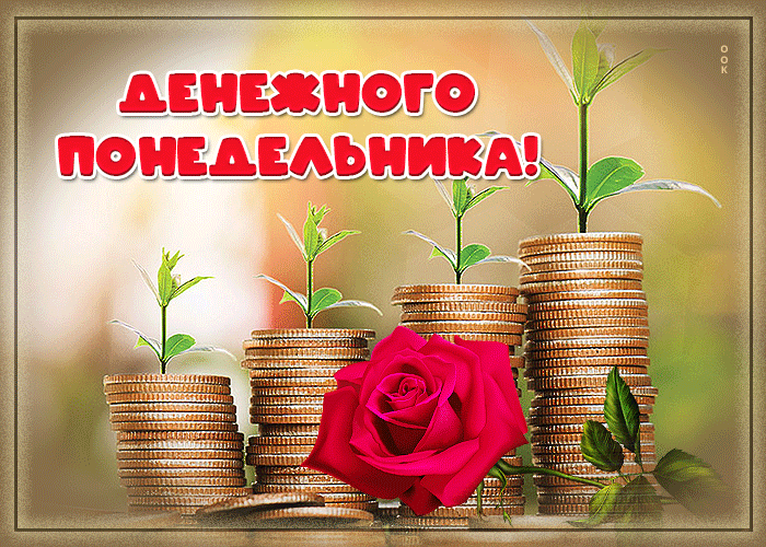 Прикольная gif картинка с пожеланием денежного понедельника.