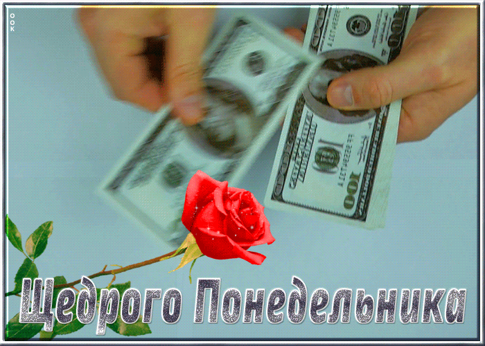 Гифка щедрого понедельника с долларами.