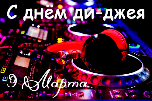Классная анимация С Днём Ди-джея 9 марта.