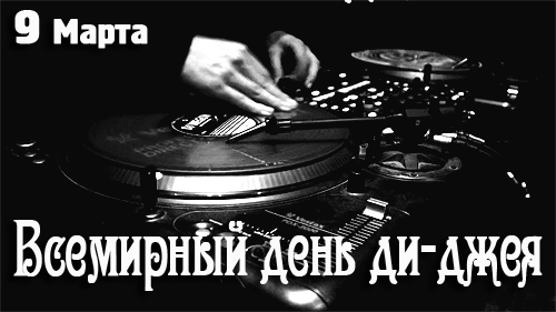 Необычная чёрно белая гифка на всемирный день ди-джея 9 Марта.