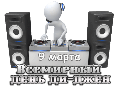Гифка диджей за пультом и надписью "9 Марта всемирный день ди-джея" на прозрачном фоне.