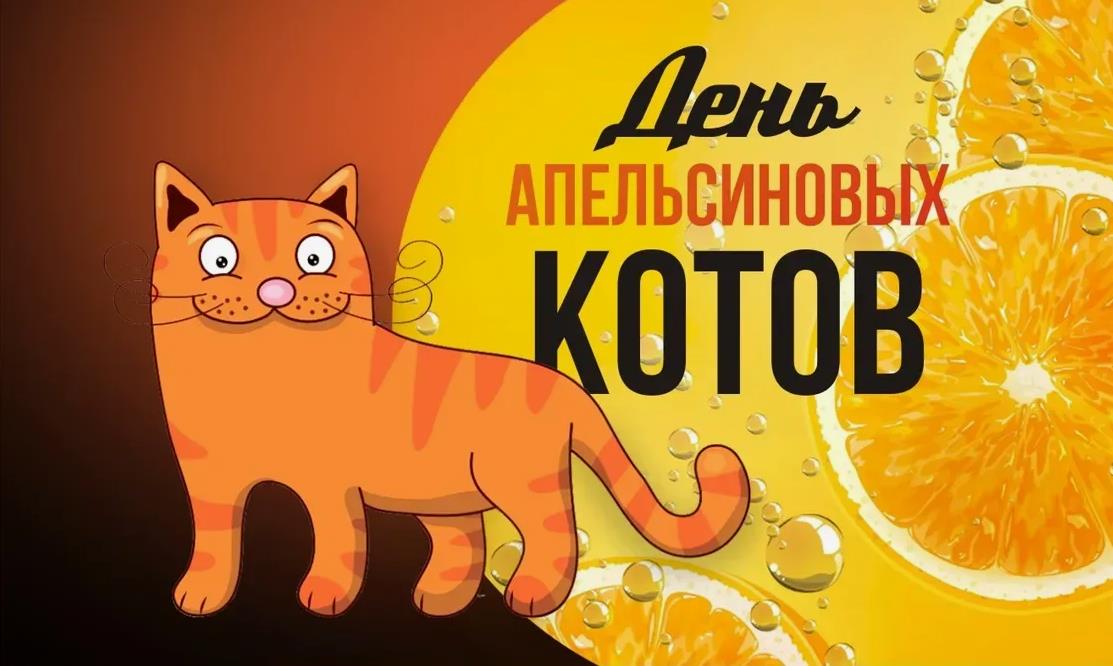 Милая и рыжая открытка 4 Марта день апельсиновых котов.