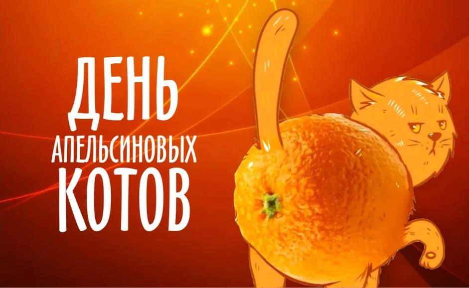 Креативная арт картинка с днём апельсиновых котов 2024.