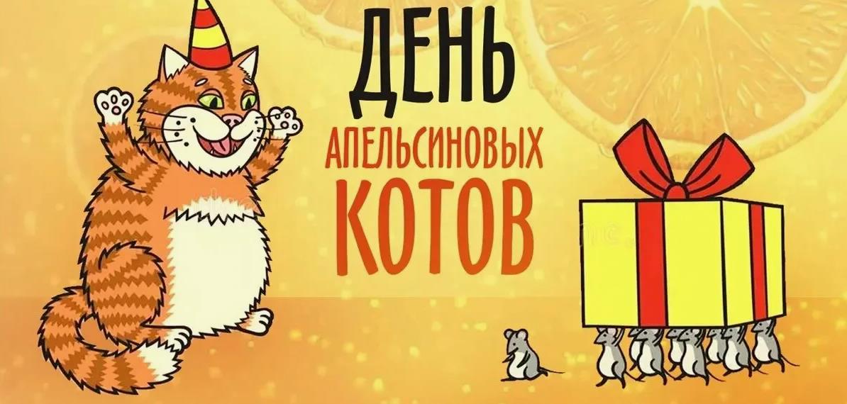 Праздничная открытка с днём апельсиновых котов поздравления от мышей.