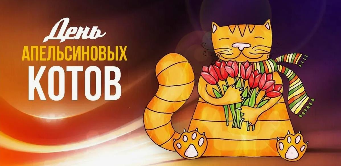 Весенняя мартовская открытка с днём апельсиновых котов с тюльпанами.