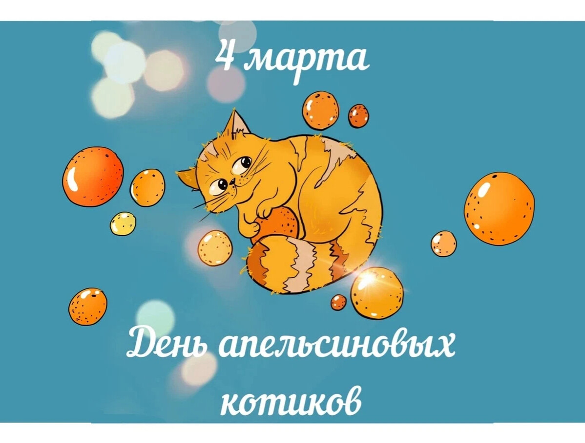 Весенняя открытка 4 Марта с днём апельсиновых котиков.