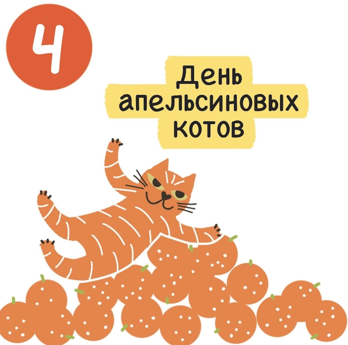 Картинки на день апельсиновых котов: поздравления в открытках