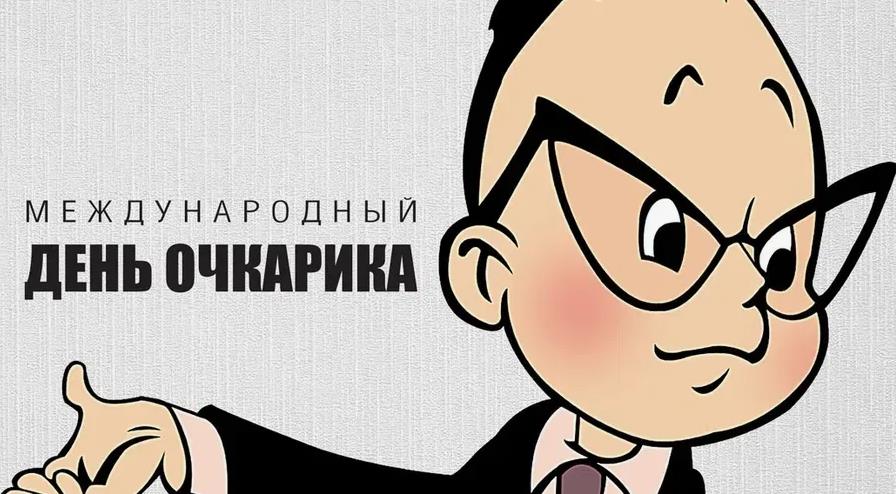 Забавная открытка на международный день Очкарика 2024.