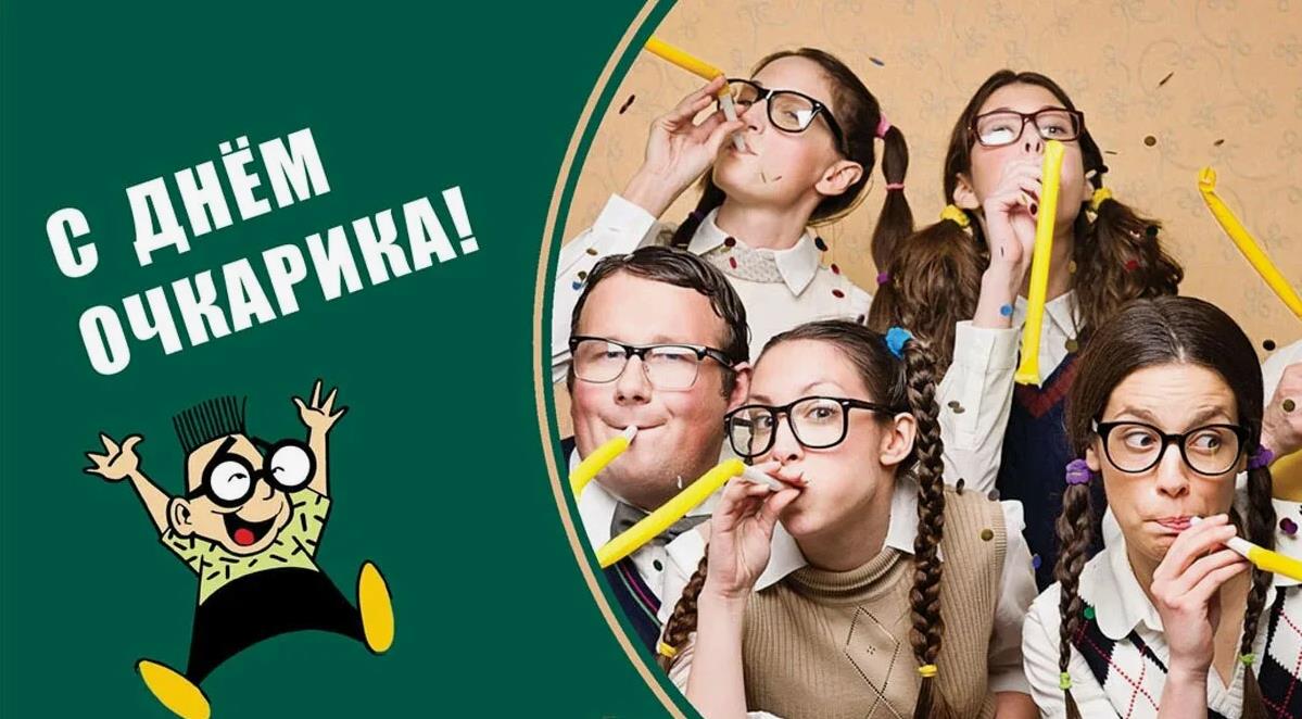 Позитивные открытки ко дню очкарика 4 Марта.