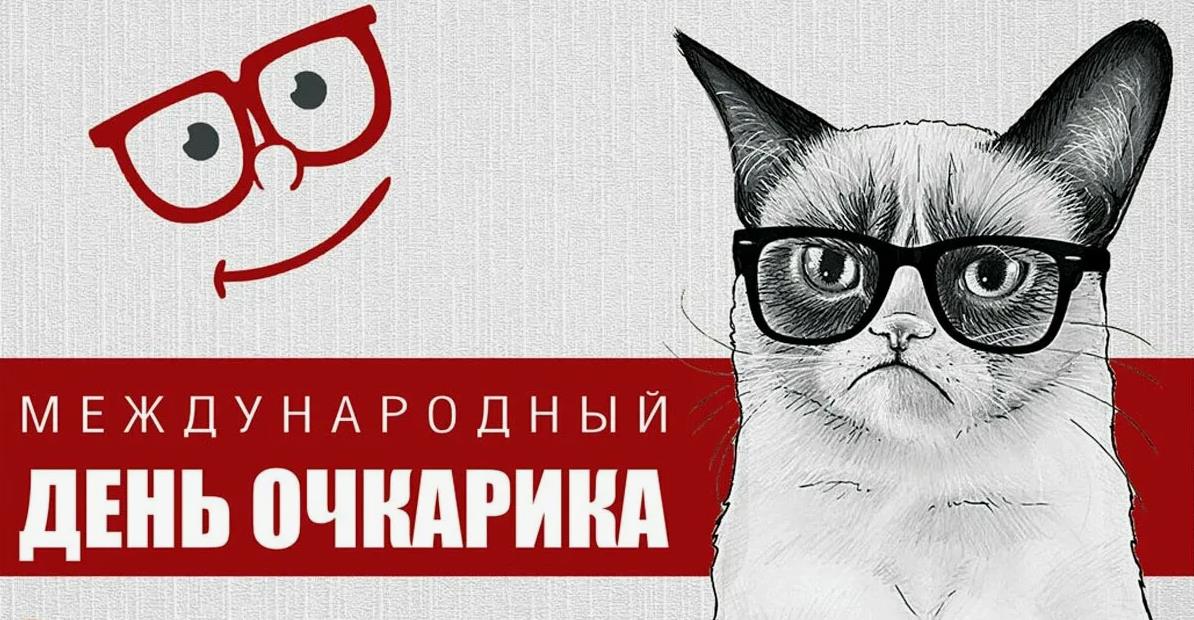 Смешная картинка с международным днём Очкарика с суровым котом.
