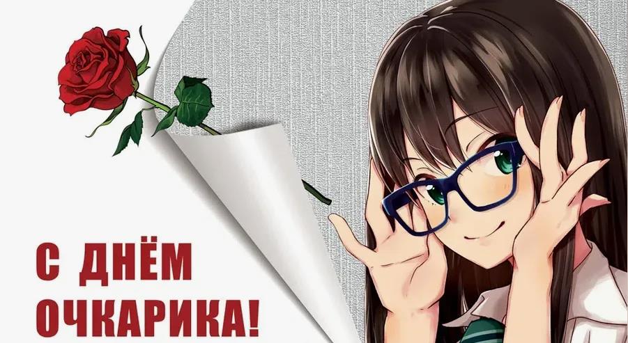 Новая аниме картинка на день очкарика с тян девушкой.