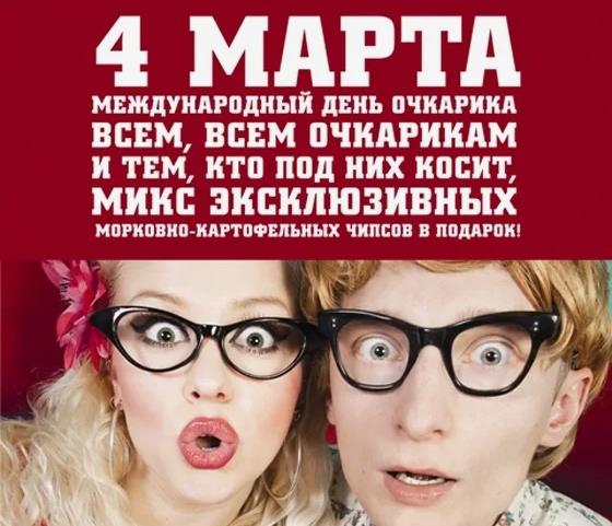 Прикольная открытка 4 Марта день очкарика.