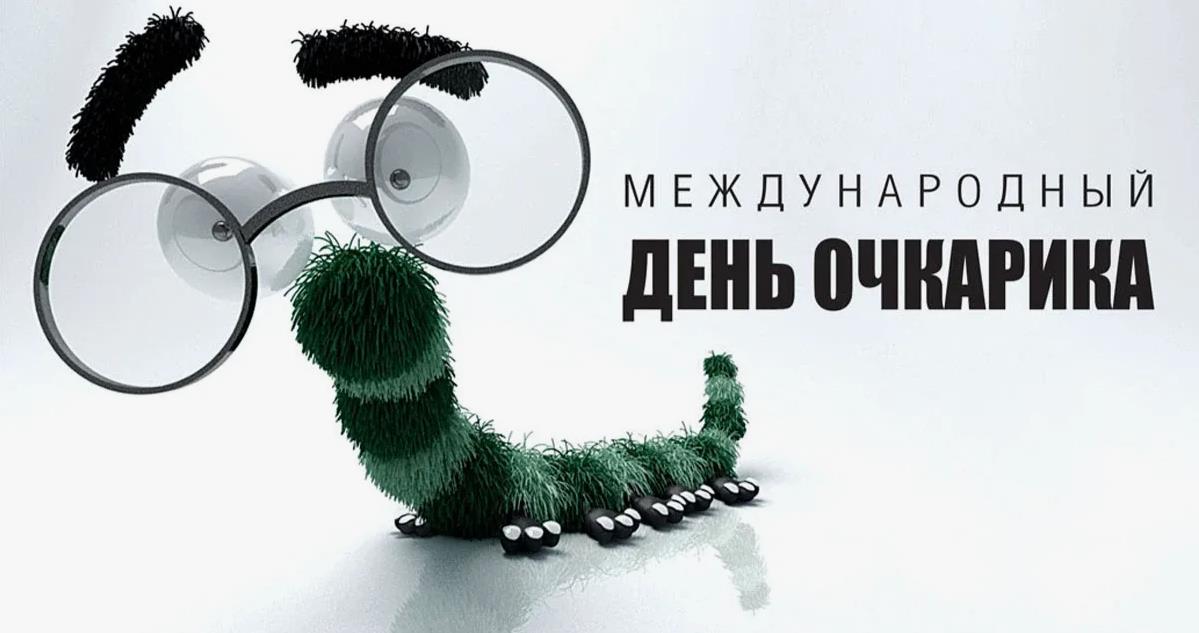 Картинки на день очкарика: поздравления в открытках.