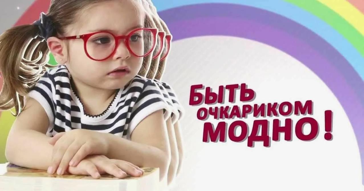 Детская картинка быть очкариком модно.