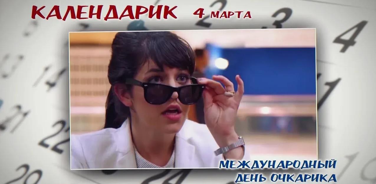 Календарик - Сегодня 4 Марта - международный день Очкарика.